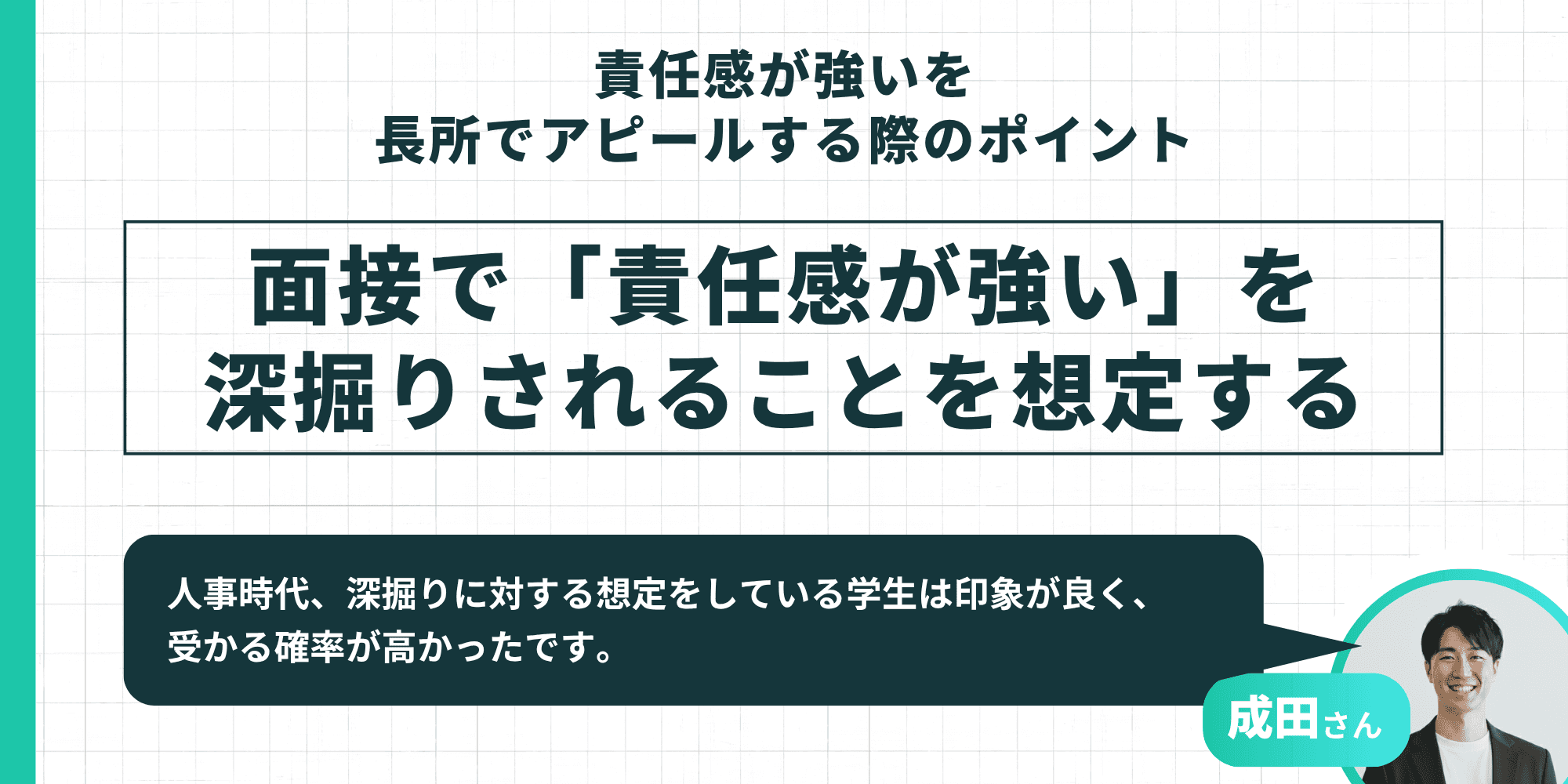 面接で「責任感が強い」を深掘りされることを想定するポイントを示す図。成田さんのコメントで「深掘りに対する想定をしている学生は印象が良く、受かる確率が高かった」と解説