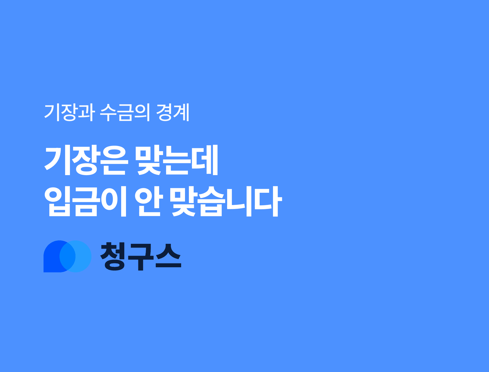 세무사랑 기장과 입금 경계 블로그 표지 파랑
