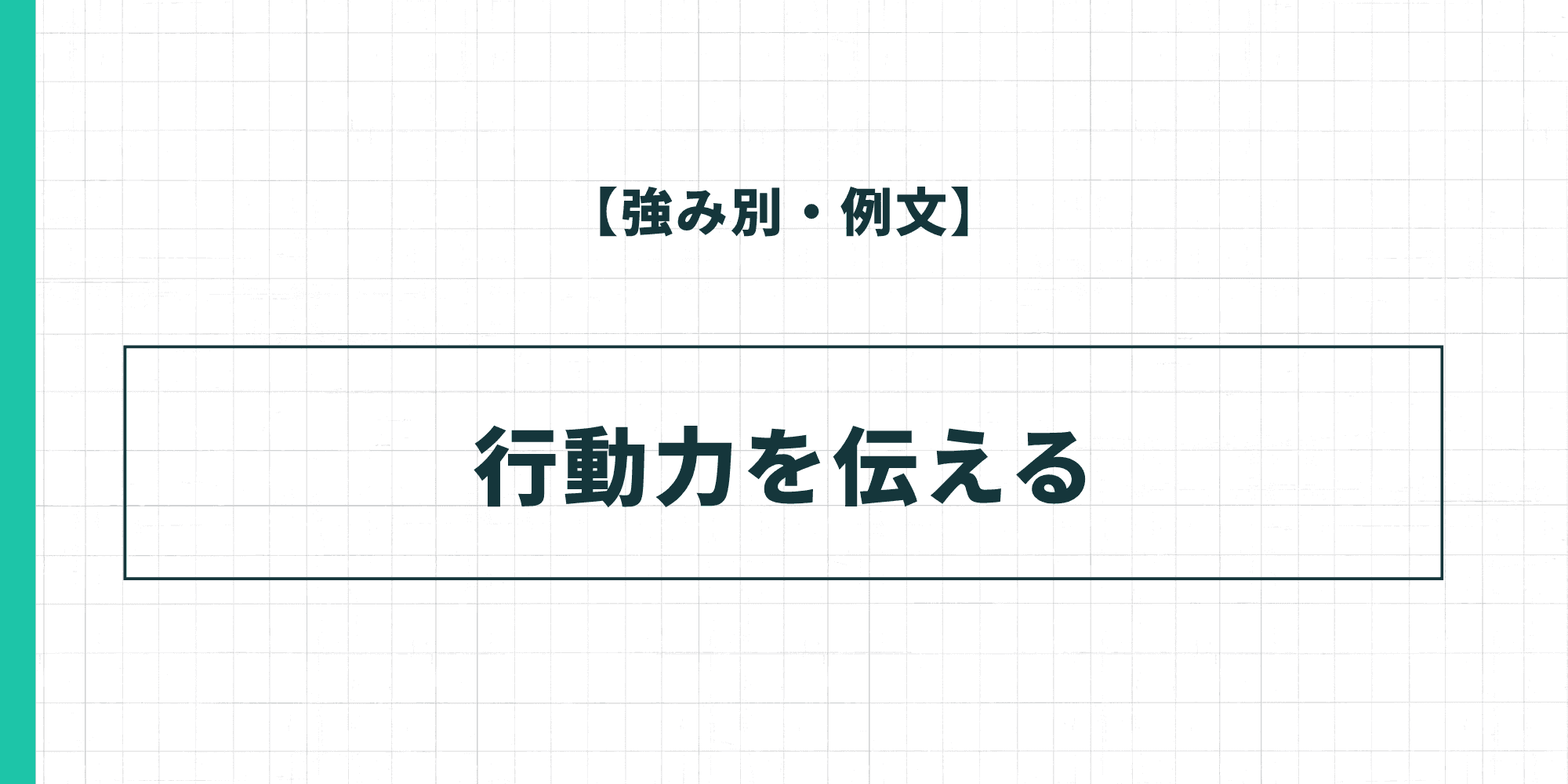 【強み別・例文】行動力を伝える履歴書の自己PR