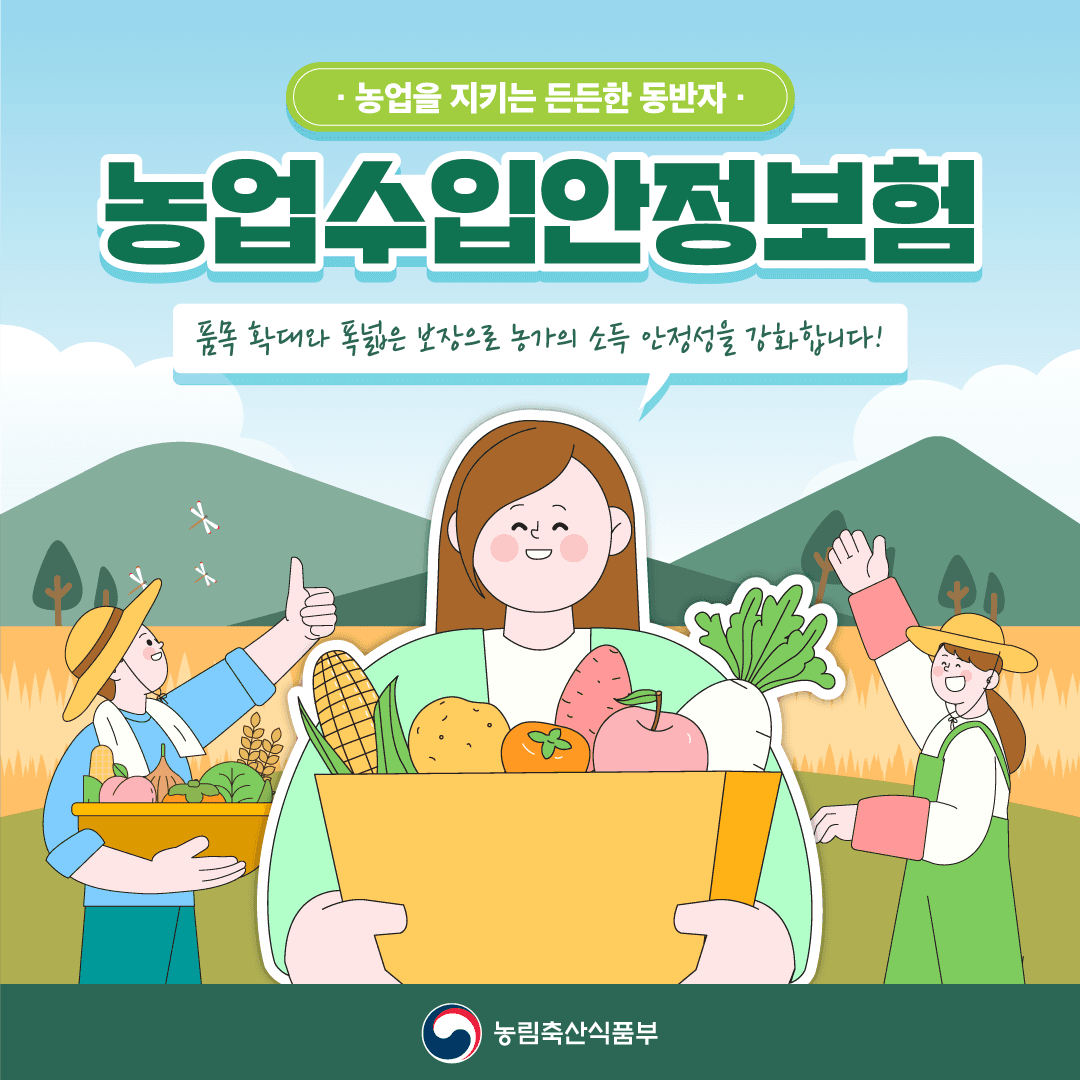 농업수입안정보험 안내