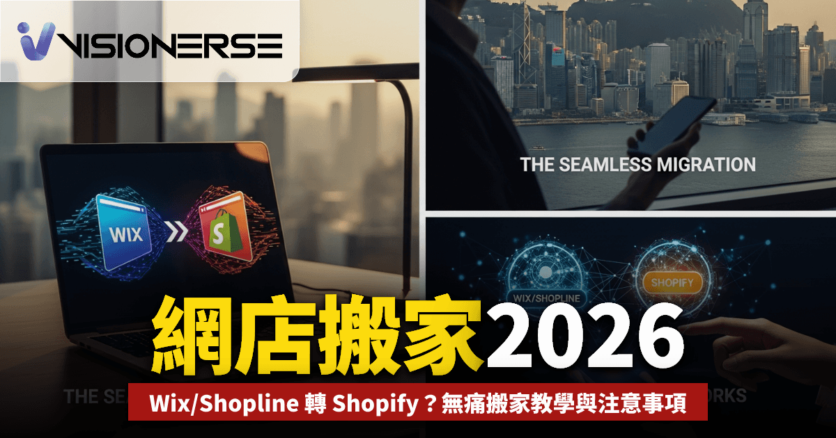 網店平台搬家 2026