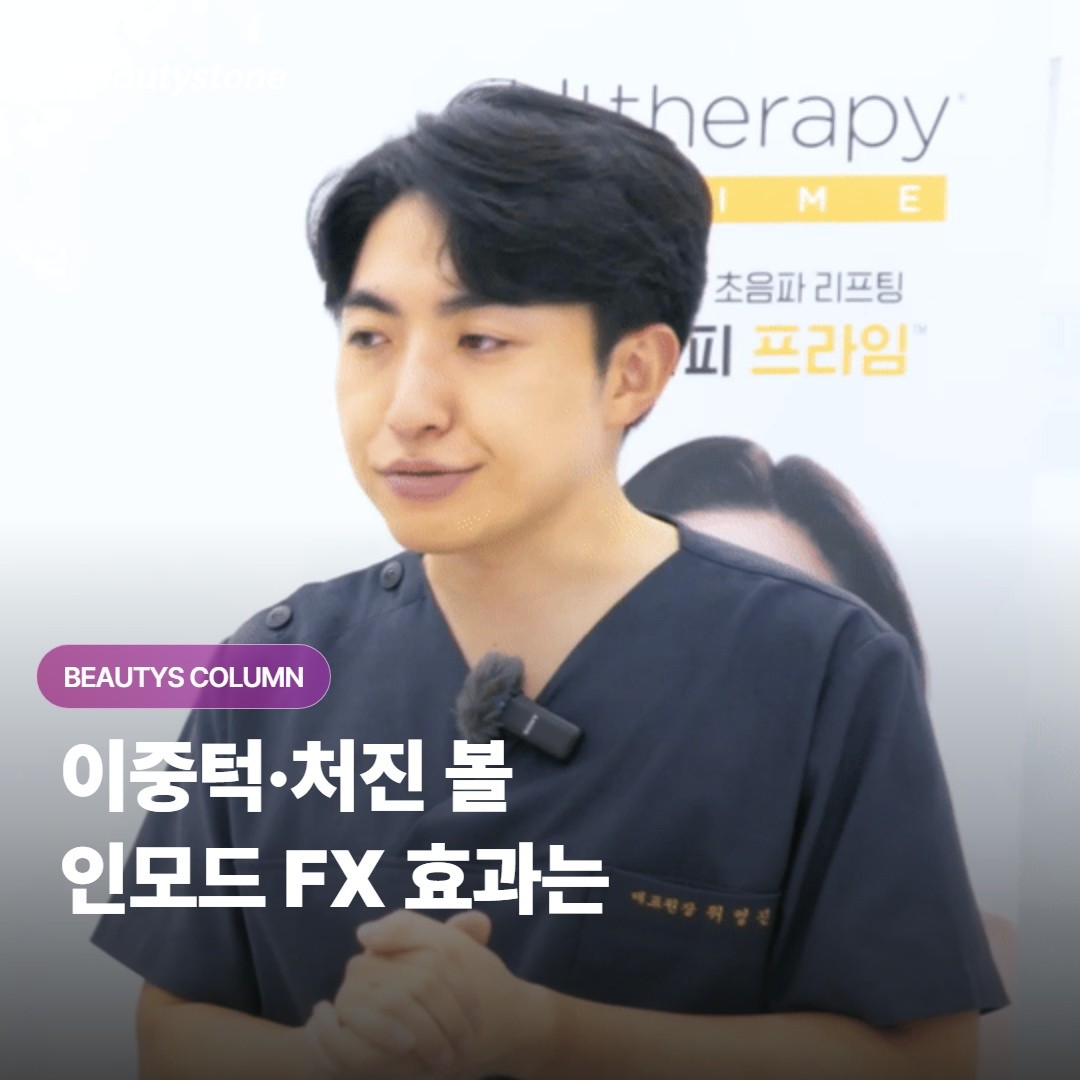 인모드 FX는 이중턱과 처진 볼 라인에 정말 효과가 있고 어떤 분에게 잘 맞을까요?