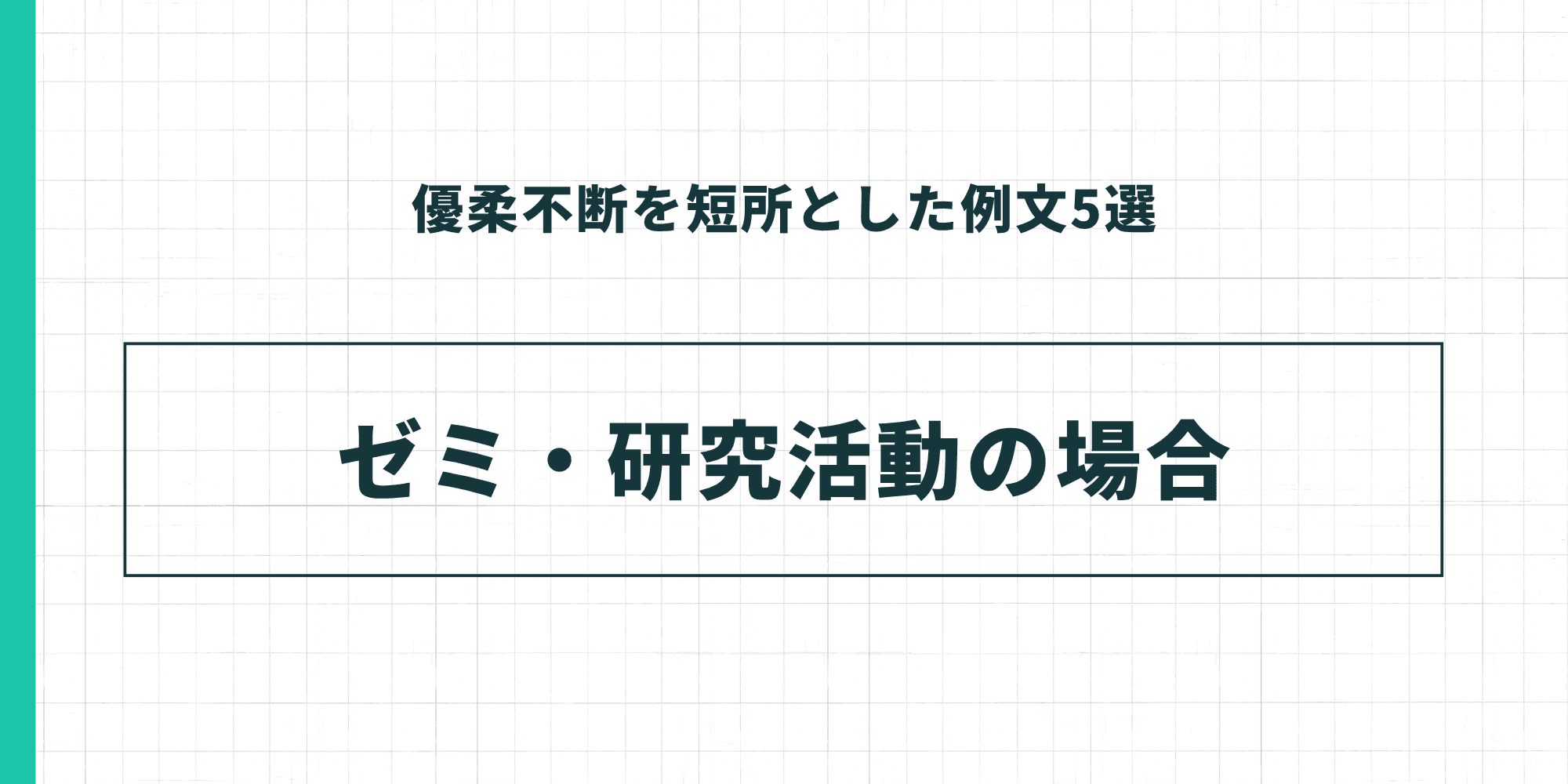 優柔不断を短所とした例文5選：ゼミ・研究活動の場合