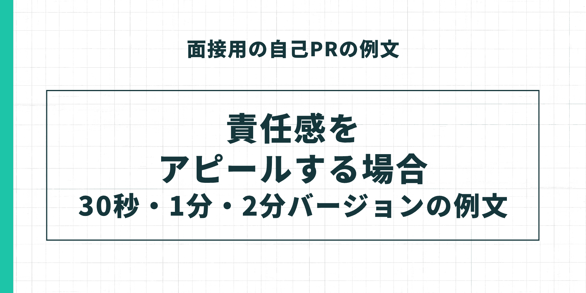 面接用の自己PRの例文「責任感をアピールする場合」30秒・1分・2分バージョンの例文