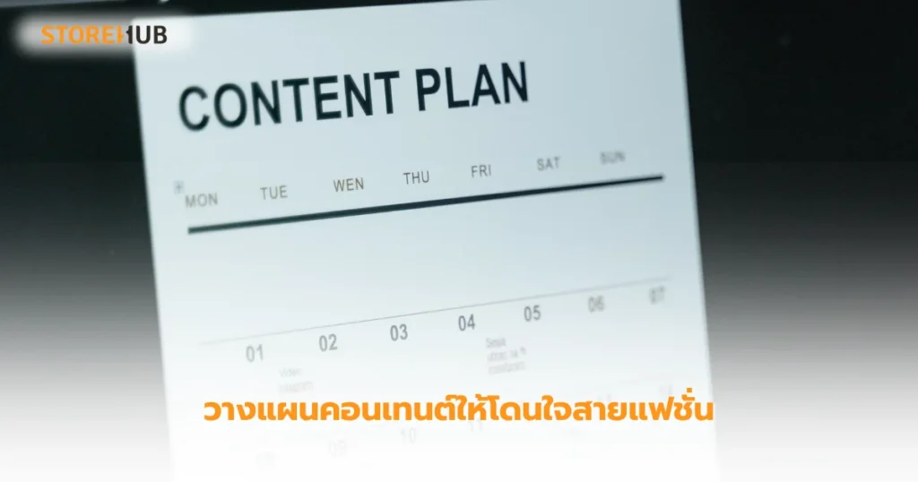 คอนเทนต์ร้านเสื้อผ้าแฟชั่น ทำให้ยอดขายพุ่งปี 2025-วางแผนคอนเทนต์ให้โดนใจสายแฟชั่น