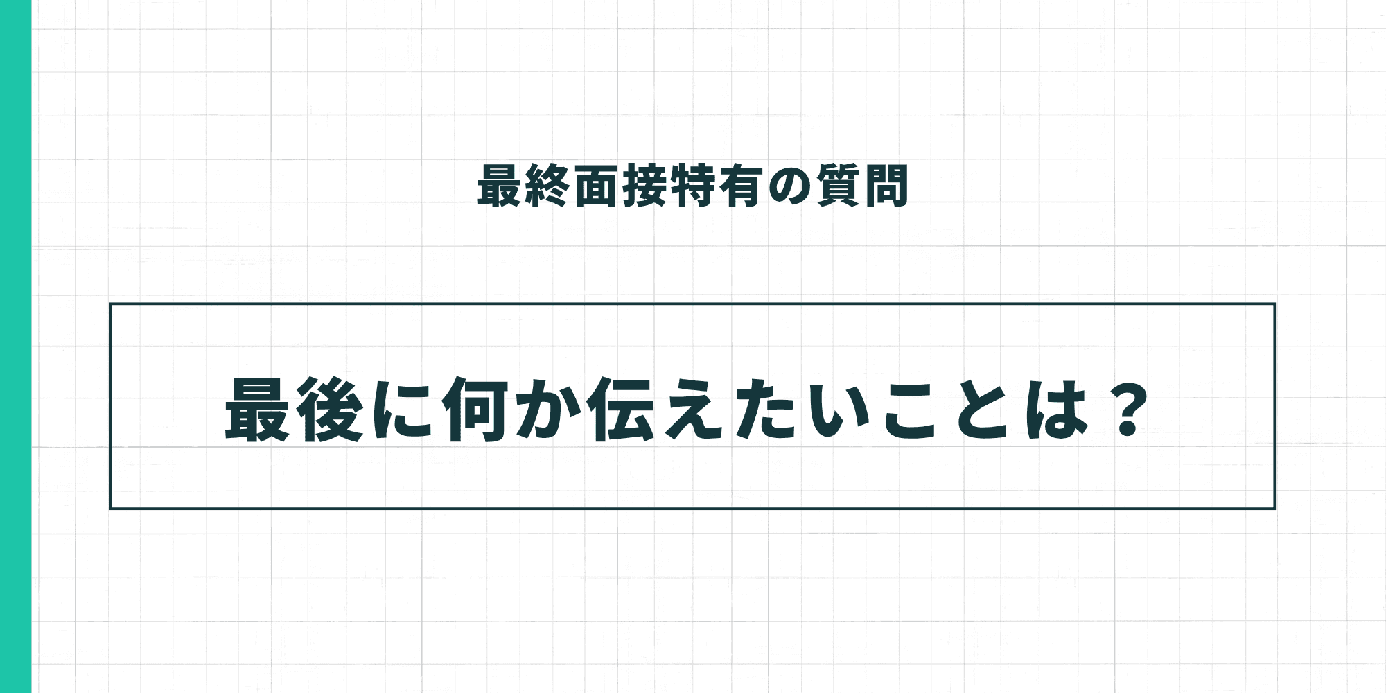 最終面接特有の質問：最後に何か伝えたいことは？