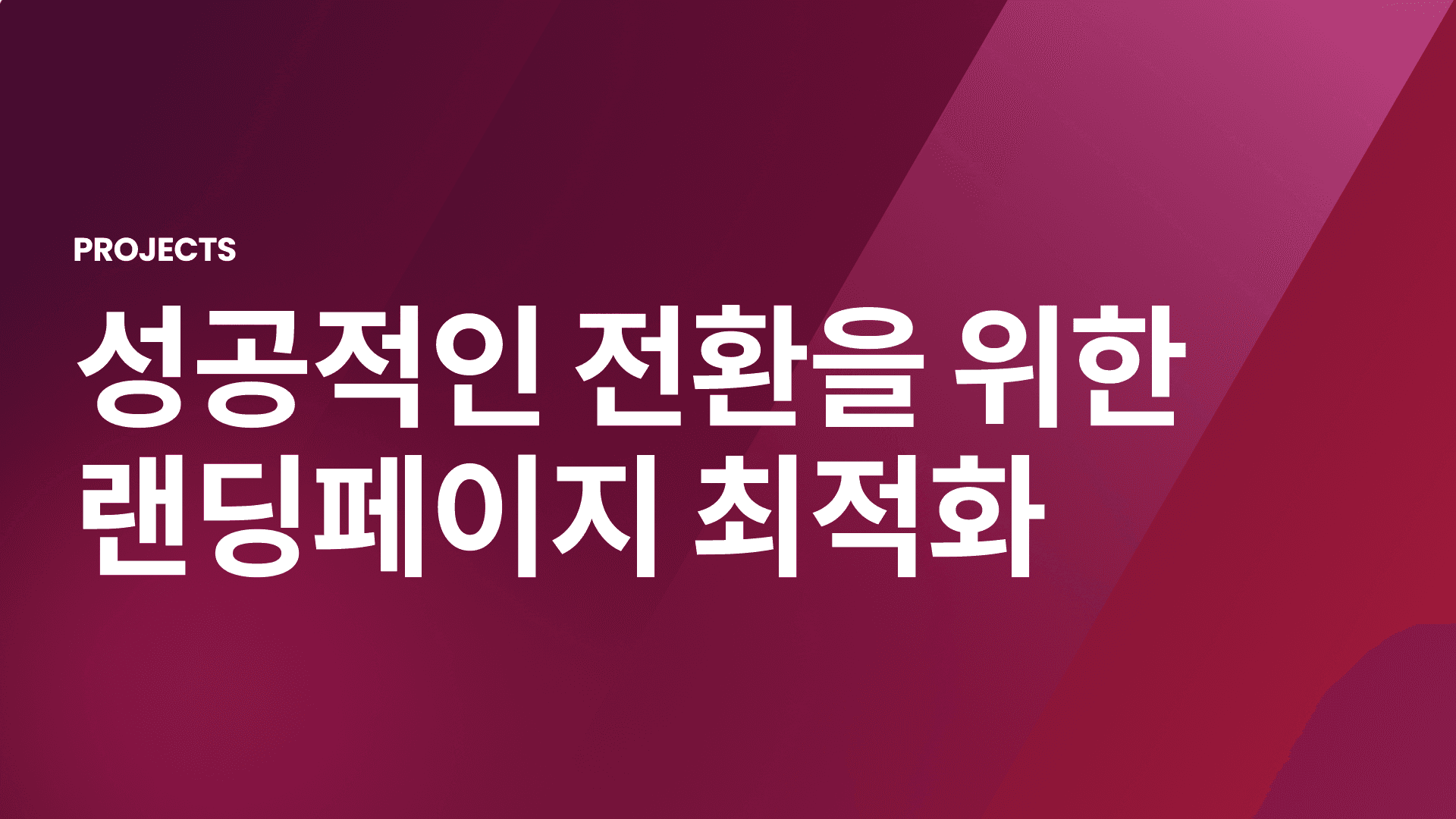 랜딩페이지제작