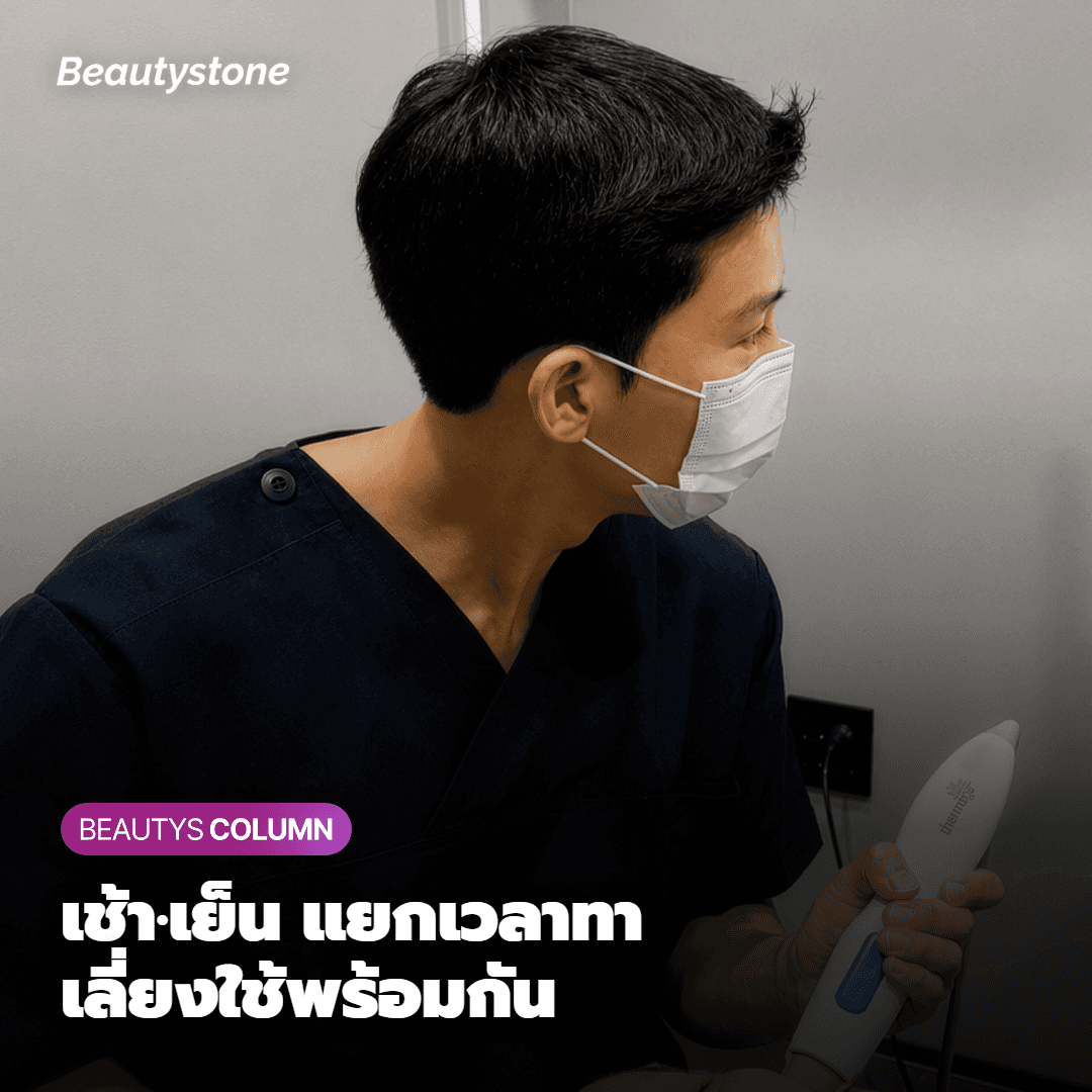 การแยกช่วงเวลาทา คือวิธีที่ปลอดภัยที่สุดสำหรับผิว