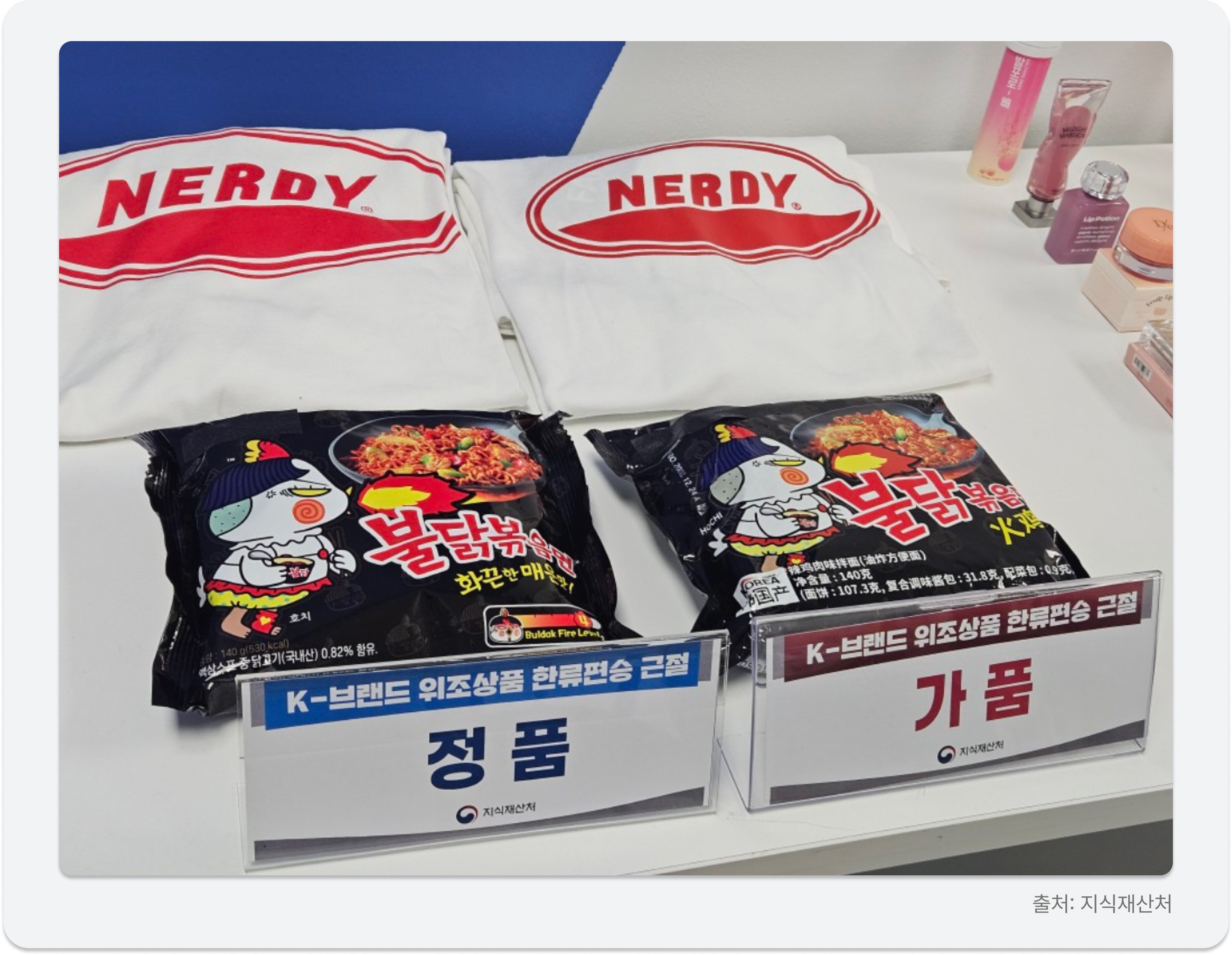 불닭볶음면과 널디 의류의 정품 및 가품 비교 전시 / Comparison of genuine and fake Buldak Ramyeon and NERDY apparel.