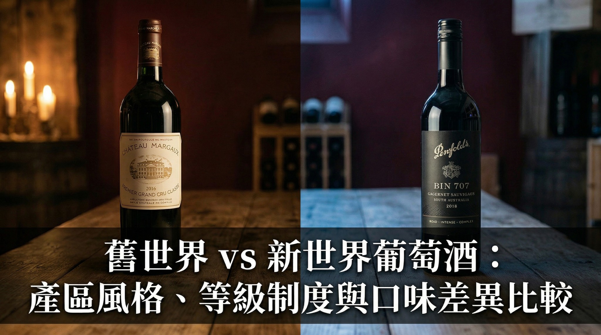 舊世界 vs 新世界葡萄酒：產區風格、等級制度與口味差異比較