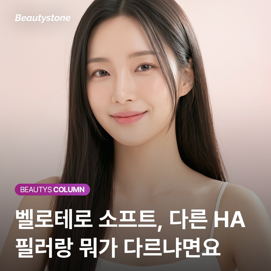 벨로테로 소프트의 CPM 공법, 왜 다른 필러보다 자연스럽고 주기가 유동적일까?