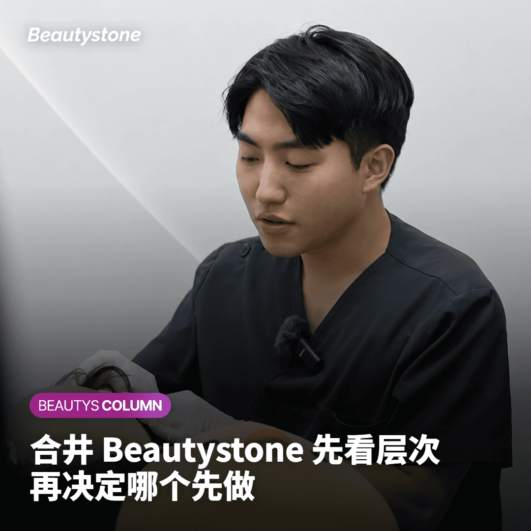 合井Beautystone如何安排先后顺序