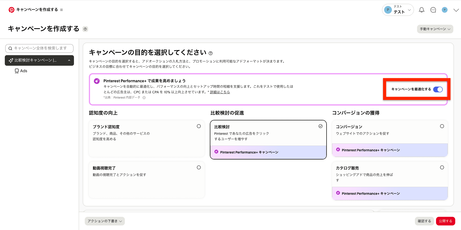 キャンペーンを最適化する