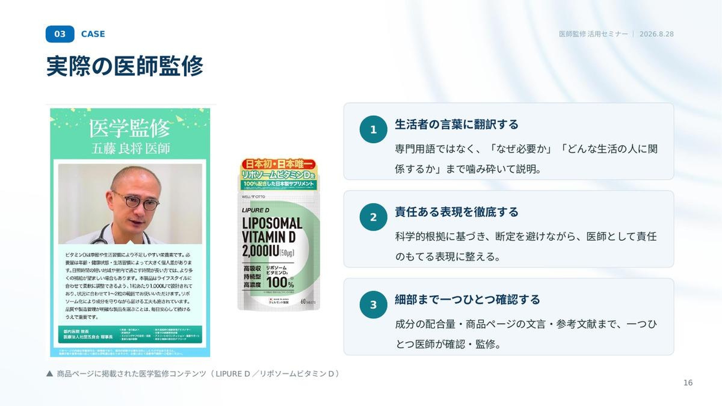 セミナー資料「実際の医師監修」。五藤良将医師の医学監修コンテンツとリポソームビタミンDサプリメント『LIPURE D』の商品画像、生活者の言葉に翻訳する・責任ある表現を徹底する・細部まで確認するという3つの監修方針を示したスライド
