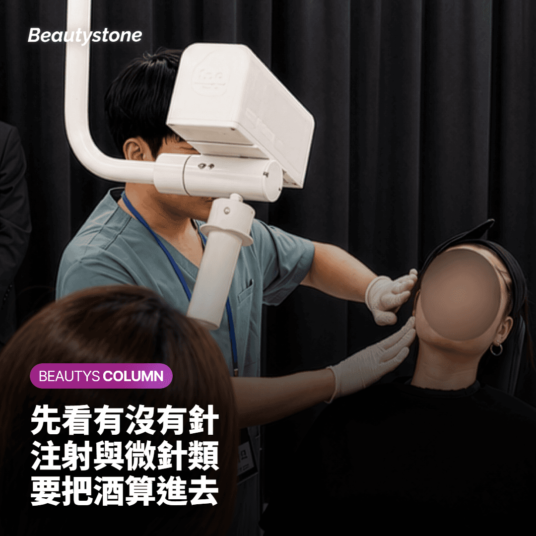 差別在有沒有針：哪些療程要把酒算進去？
