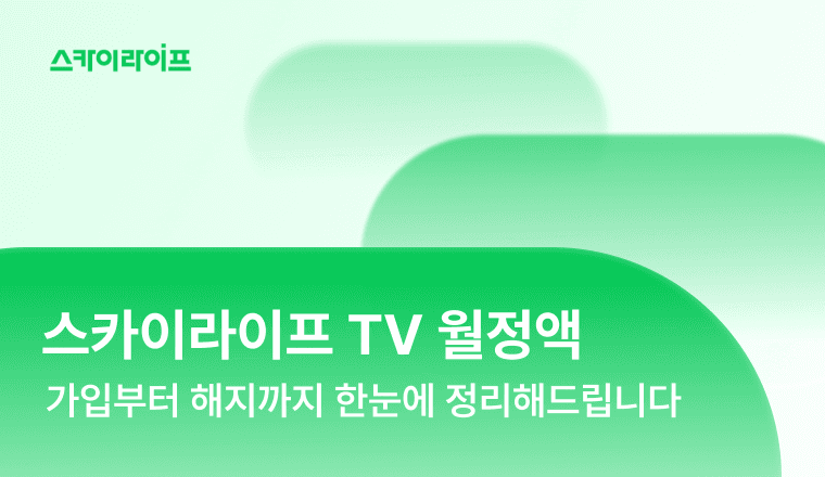 TV 월정액 프라임슈퍼팩 가입 방법과 해지 절차, 유의사항까지 정리했습니다. 리모컨 버튼 몇 번이면 간편하게 완료할 수 있어요!