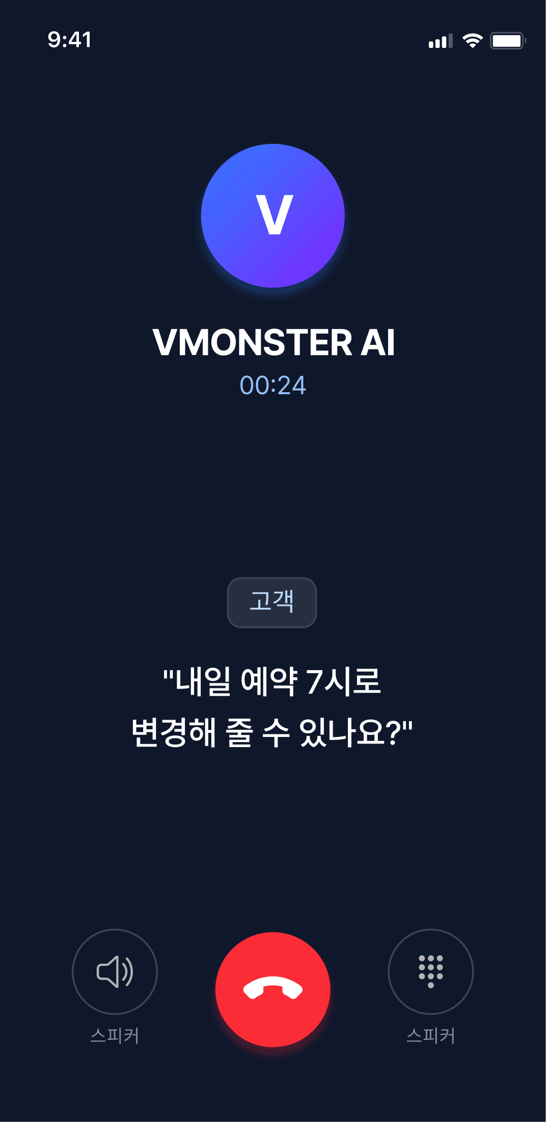 브이몬스터 AI 전화 상담 UI.