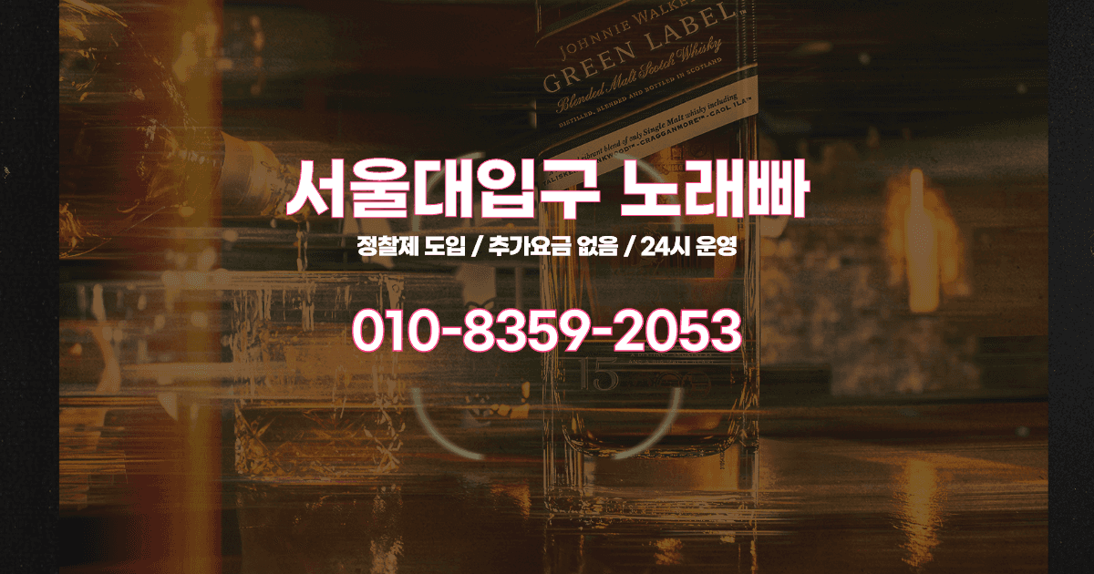 서울대입구노래빠