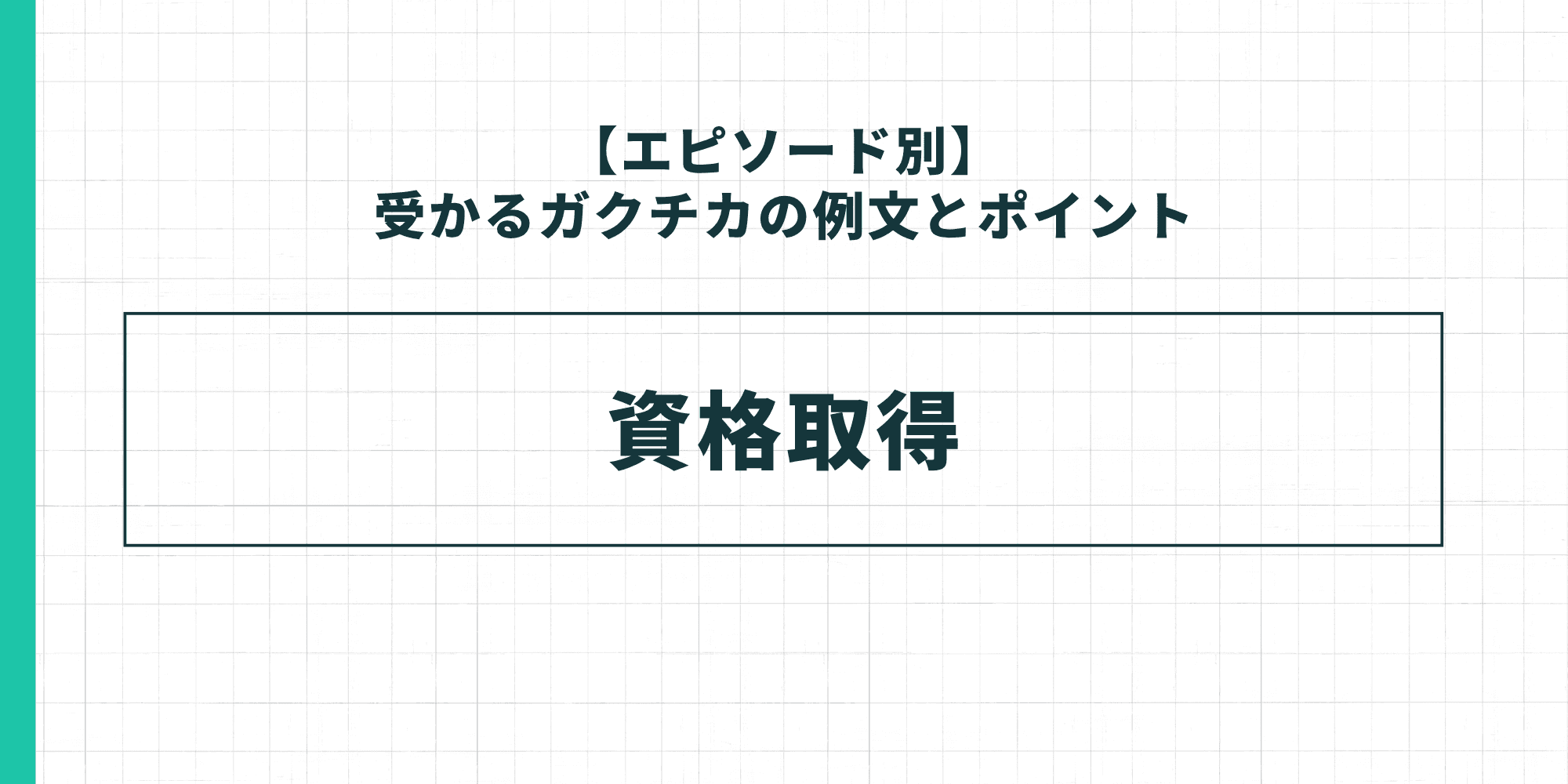 【エピソード別】受かるガクチカの例文とポイント：資格取得