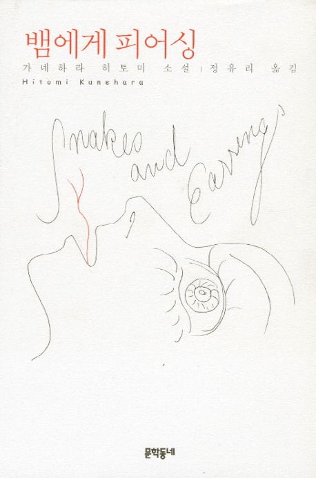 작가 가네하라 히토미의 뱀에게 피어싱 책 표지