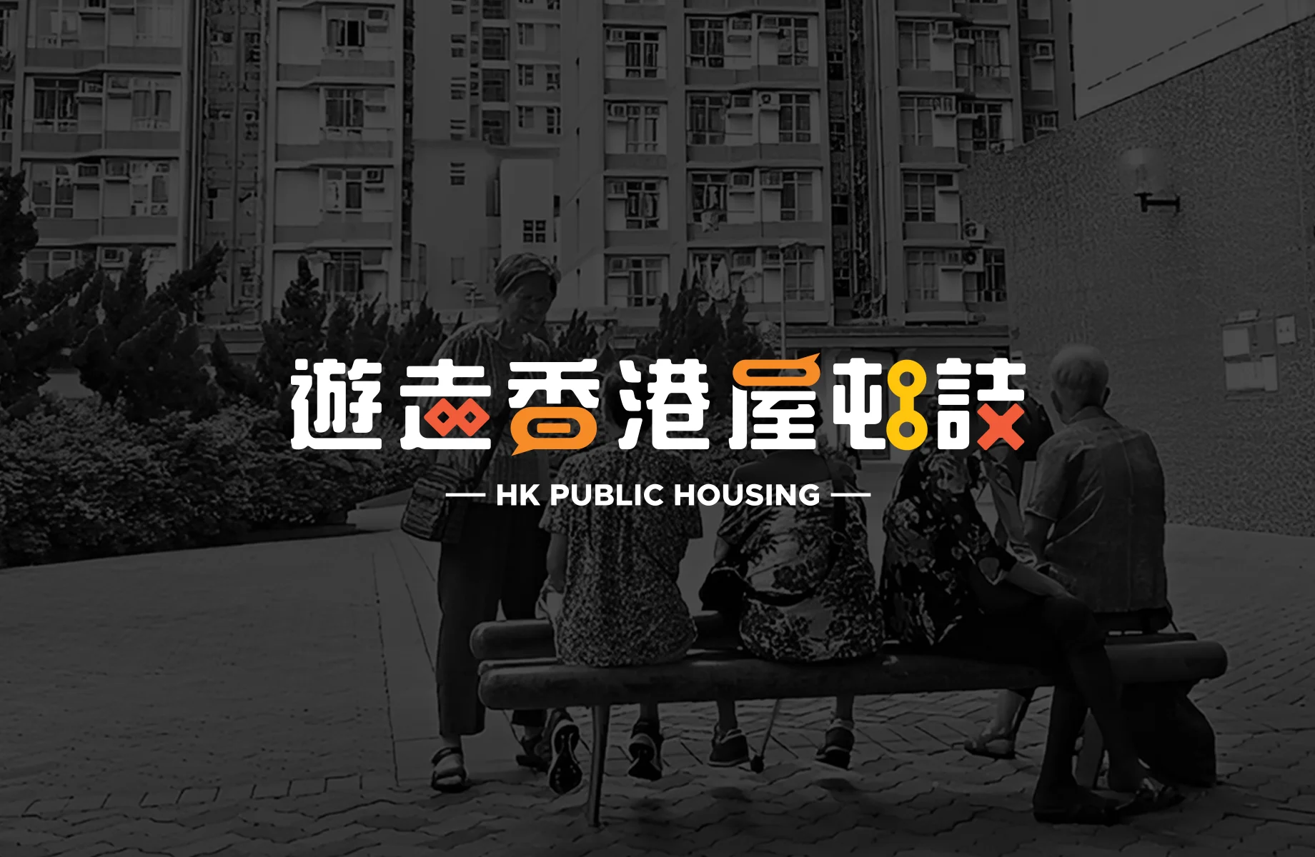 HK Public Housing visual identity card – colourful high-rise estates and community elements in vibrant orange-red tones, evoking warmth and belonging by Teatime Studio.