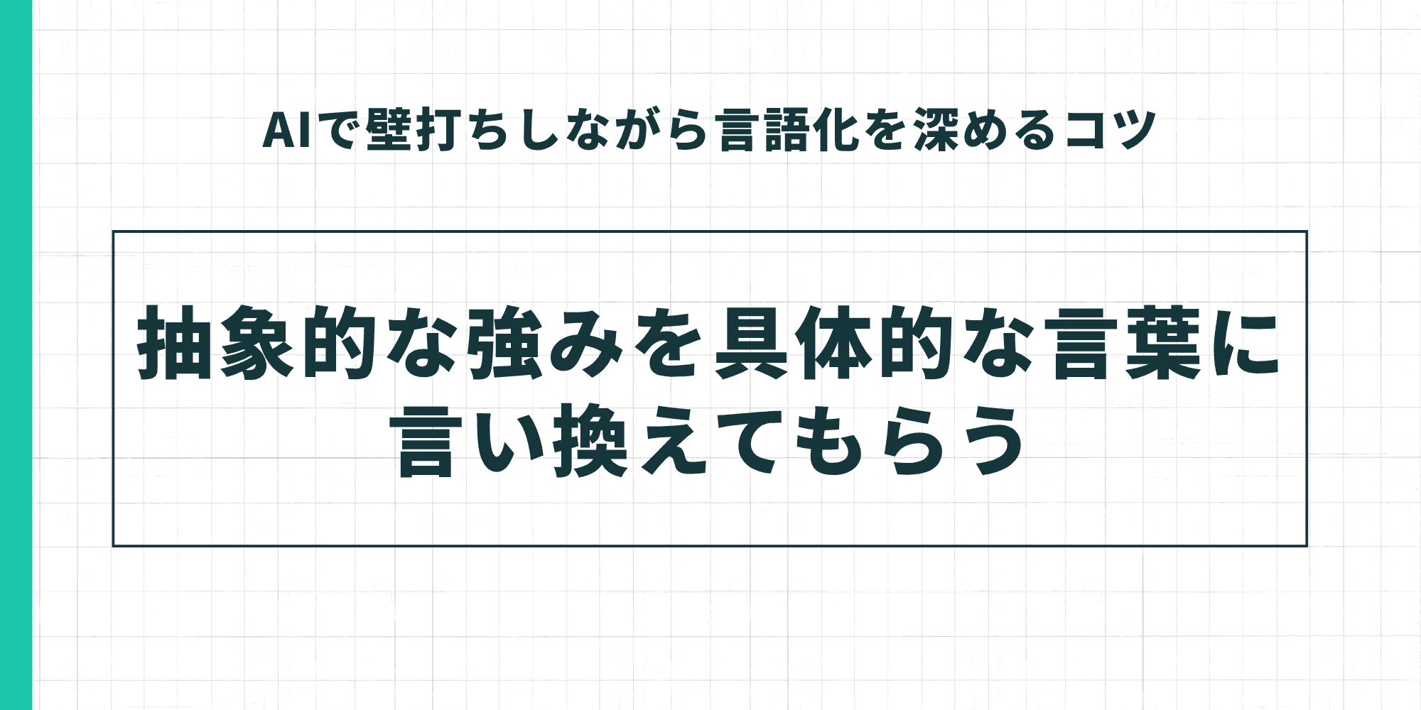 「AIで壁打ちしながら言語化を深めるコツ」として、「抽象的な強みを具体的な言葉に言い換えてもらう」という手法を強調したスライド。