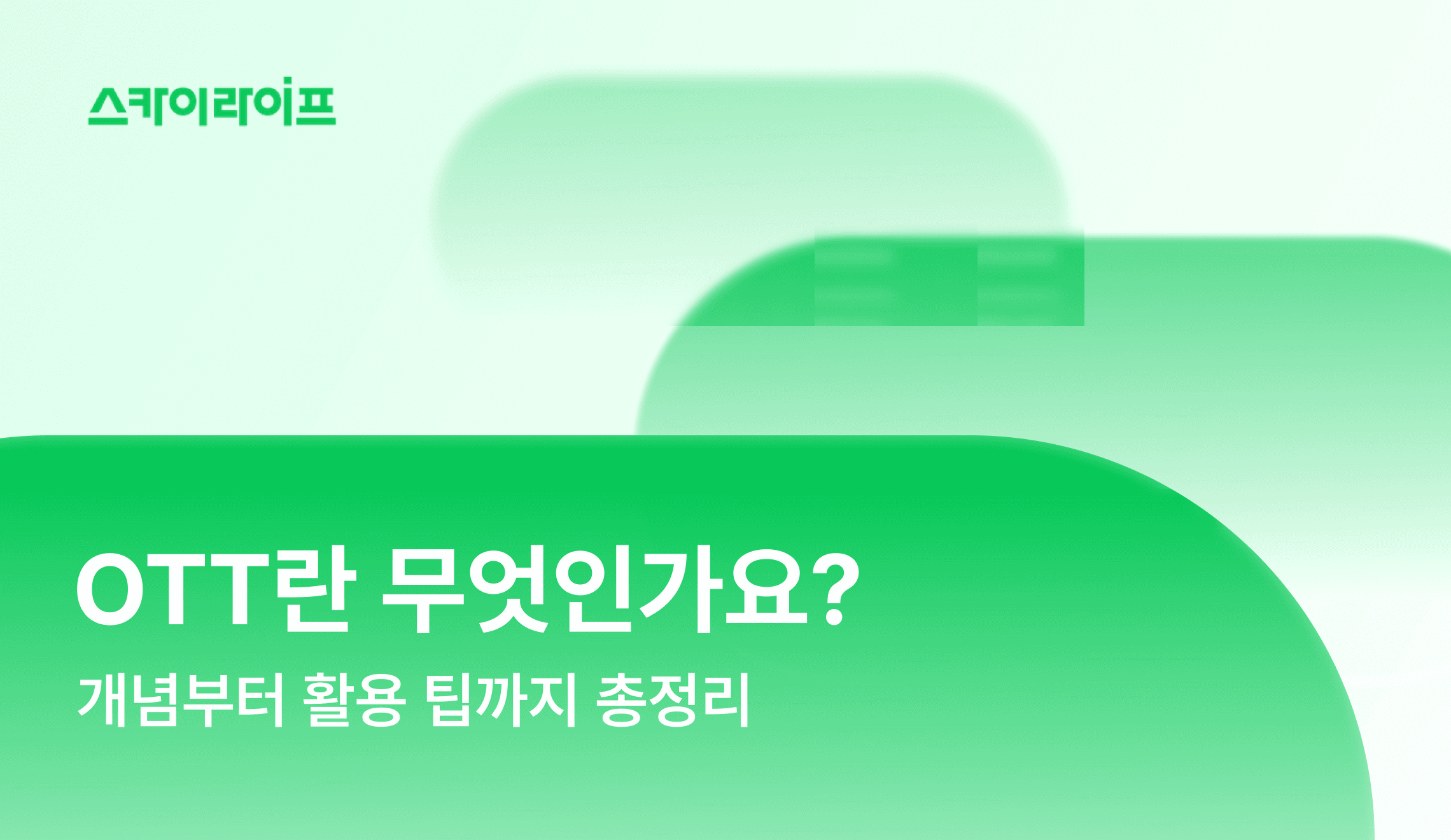 OTT 뜻부터 넷플릭스 등 4개 플랫폼 비교까지, OTT 개념을 한 번에 정리했습니다.