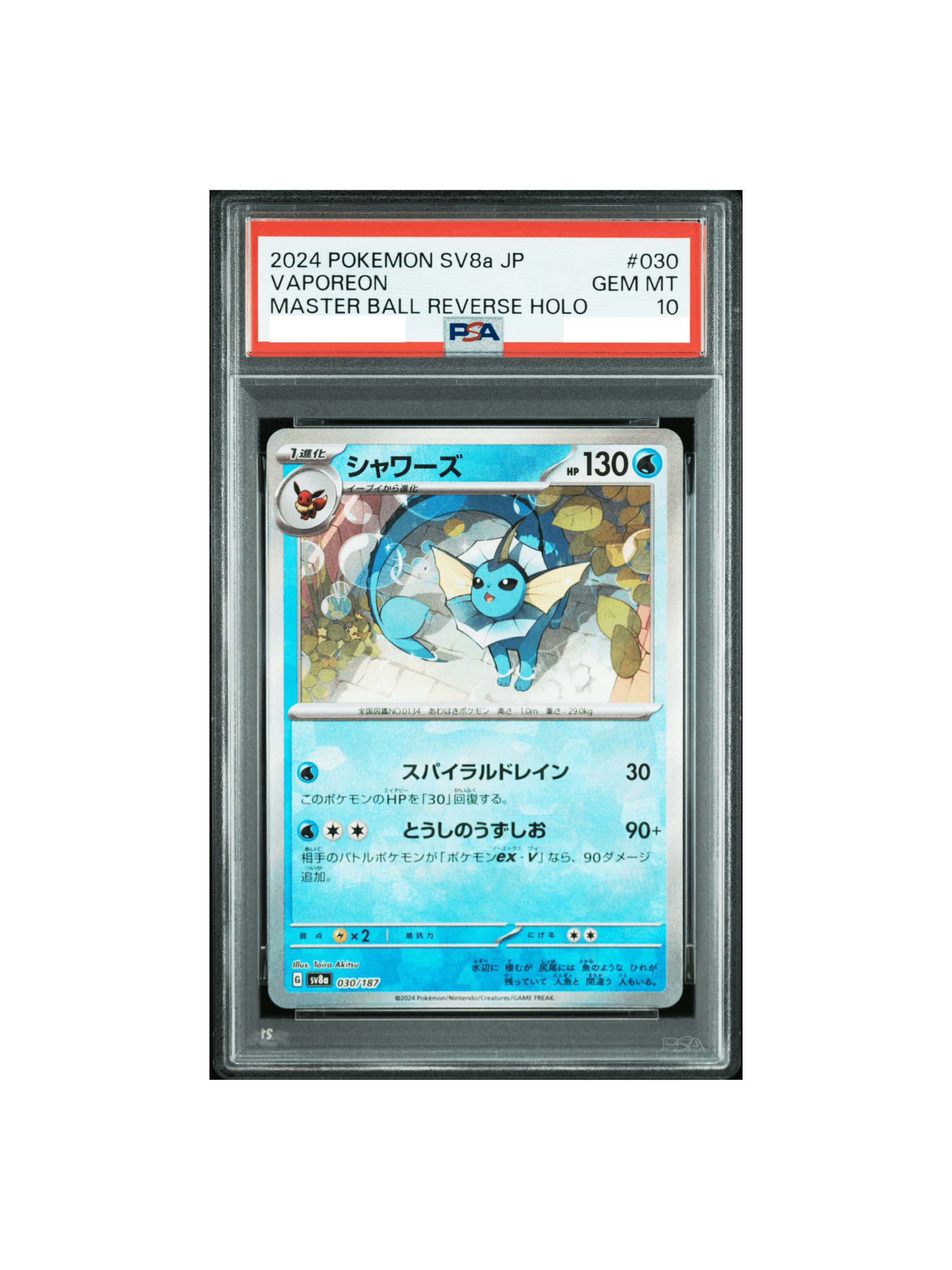 シャワーズ　マスターボールミラーPSA10本日最終限定価格 PSA10 シャワーズ :マスターボールミラー [SV8a 030/187] - PSA10