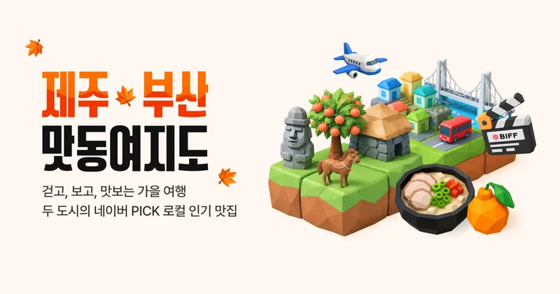 맛동여지도 : 제주·부산편 기획전 대표 이미지