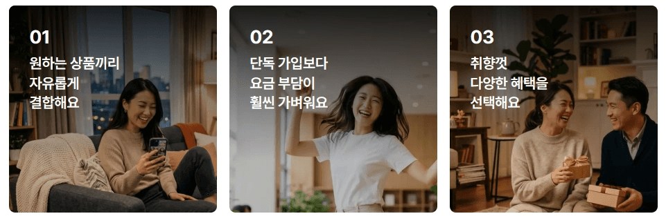 스카이라이프 결합 혜택의 3가지 핵심 장점 카드입니다. 01 원하는 상품끼리 자유롭게 결합해요, 02 단독 가입보다 요금 부담이 훨씬 가벼워요, 03 취향껏 다양한 혜택을 선택해요라는 문구와 함께 기뻐하는 고객들의 사진이 담겨 있습니다.