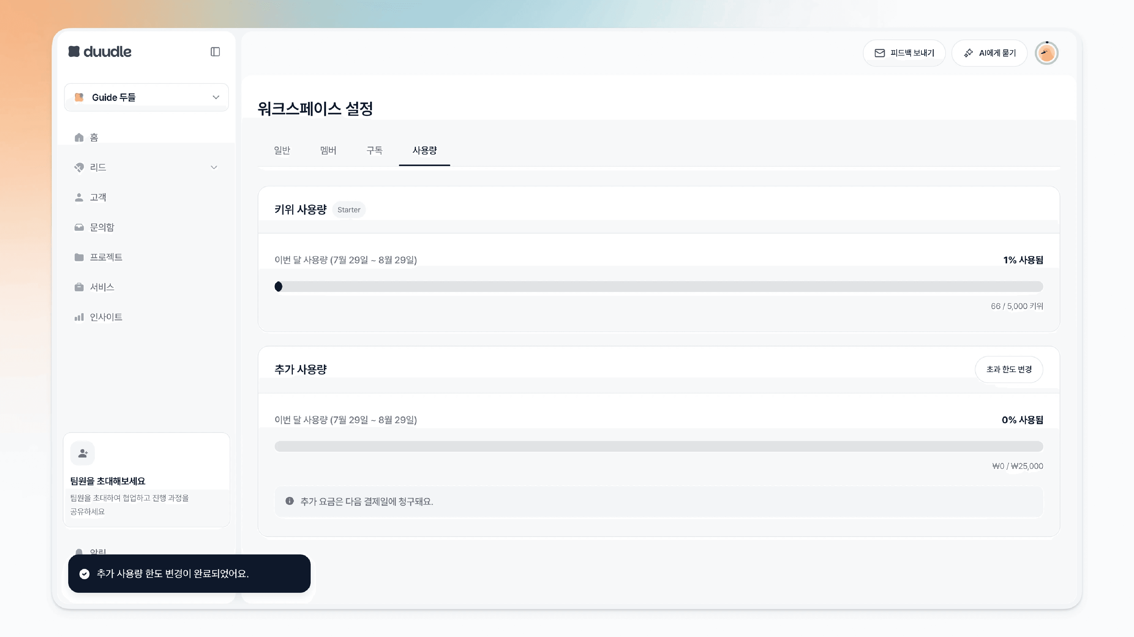 변경 완료된 사용량 화면