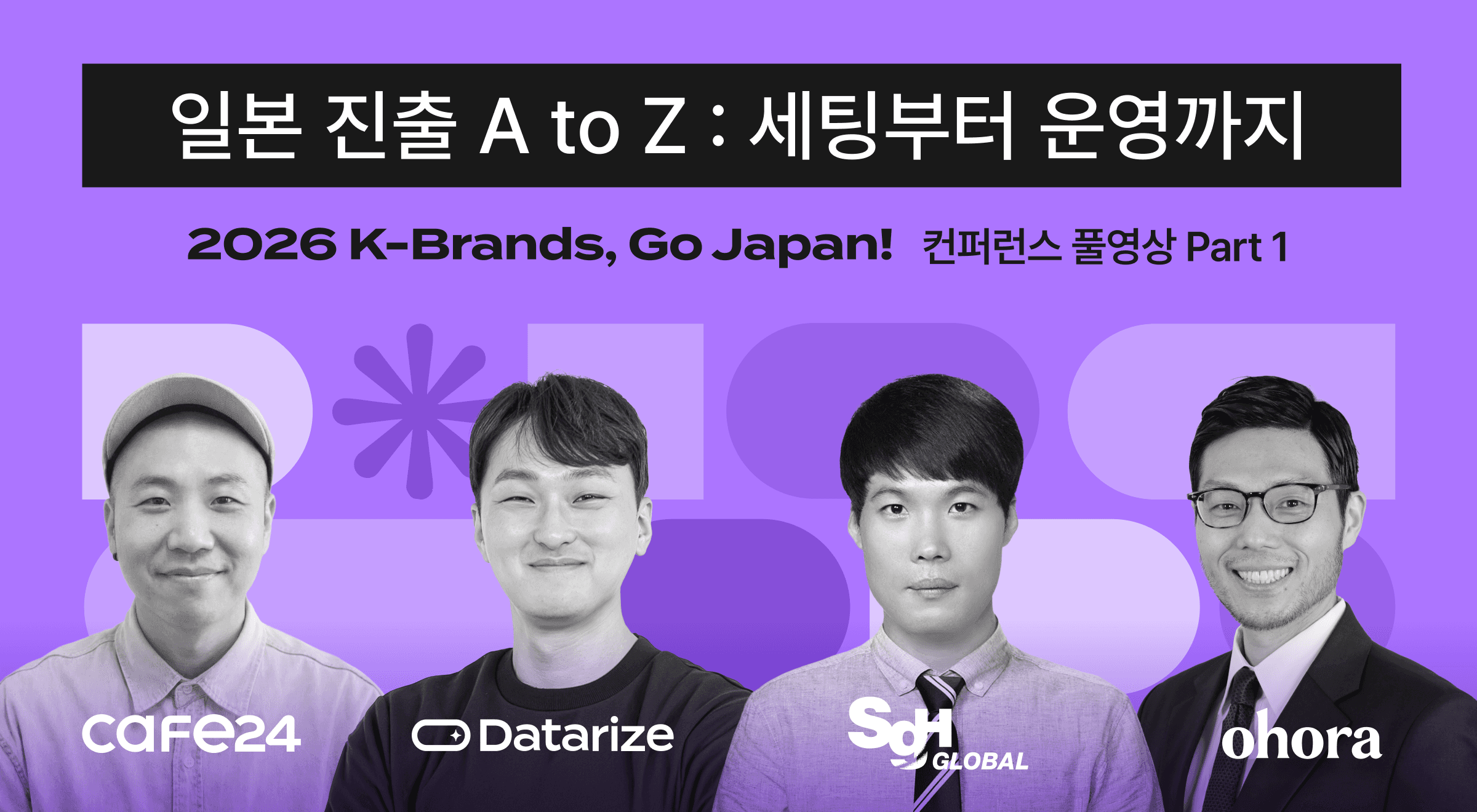 카페24·데이터라이즈·사가와·오호라가 공유한 일본 이커머스 진출 전략 총정리. 사이트 현지화, LINE CRM, 크로스보더 물류까지 | 2026 K-Brands Go Japan! 컨퍼런스 Part1 세션 요약