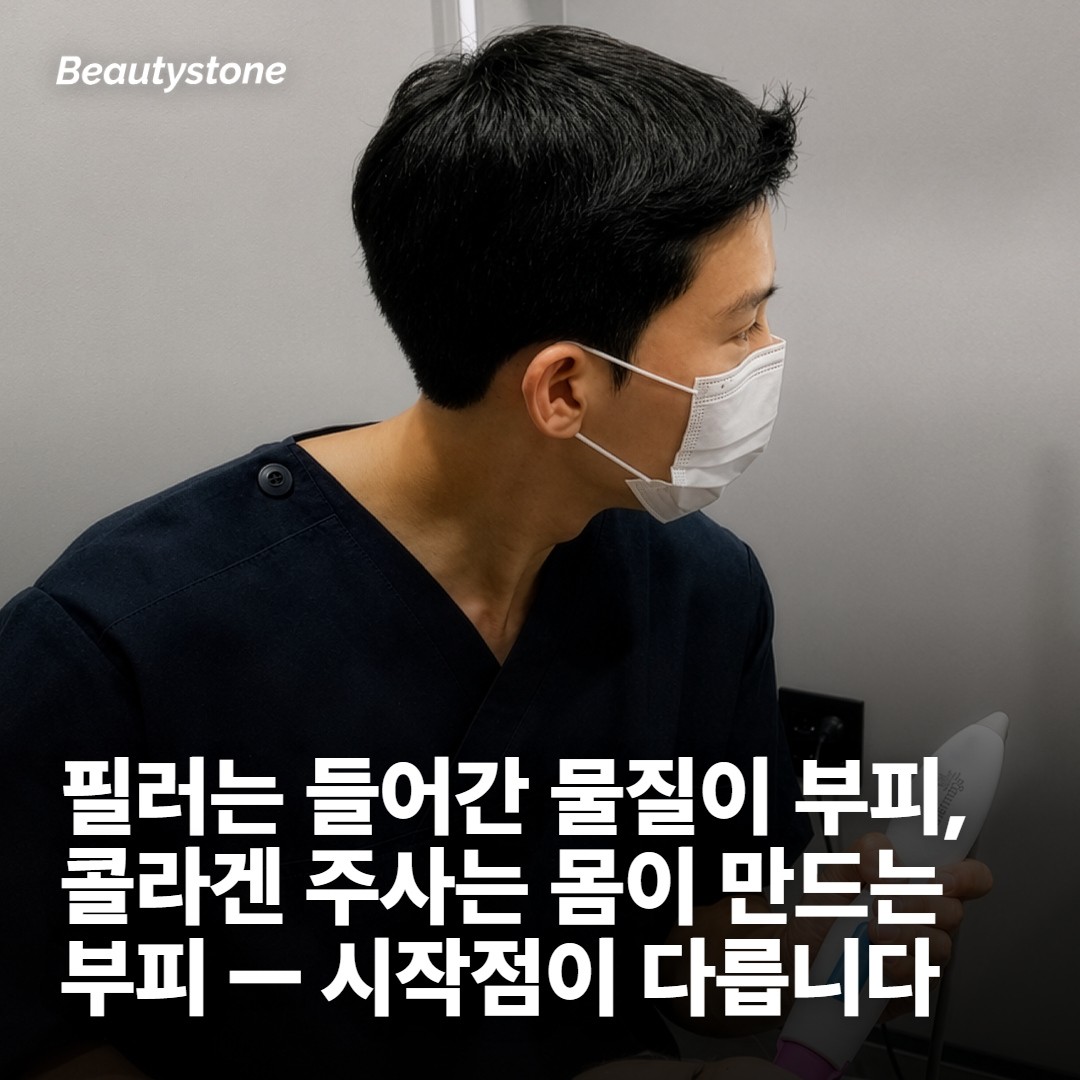 콜라겐 주사는 지방을 채우는 주사가 아닙니다