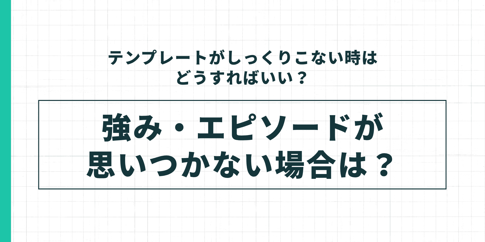 テンプレートがしっくりこない場合の対処法として強み・エピソードが思いつかない場合の対処法を示した図