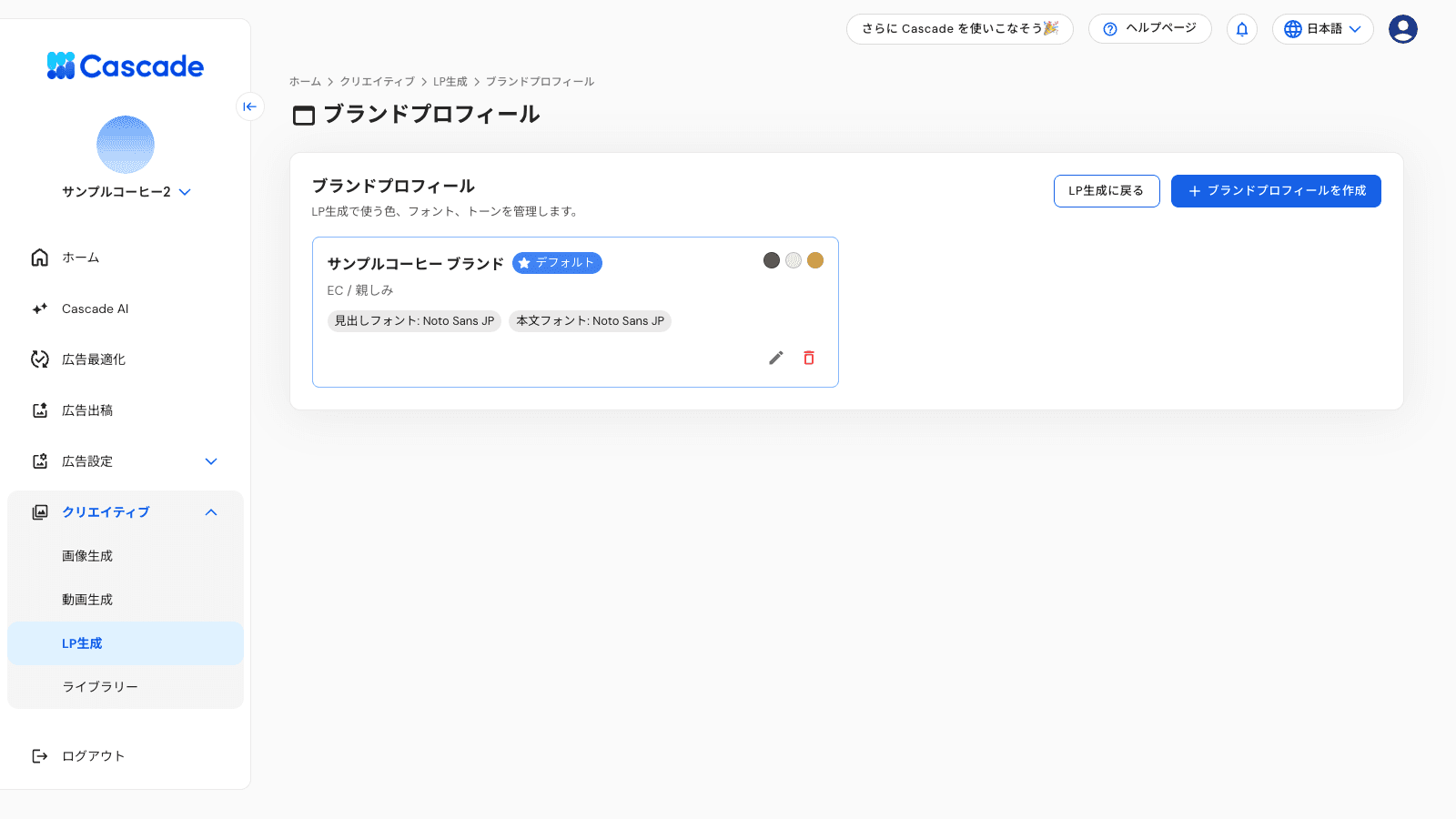 作成したブランドプロフィールの一覧