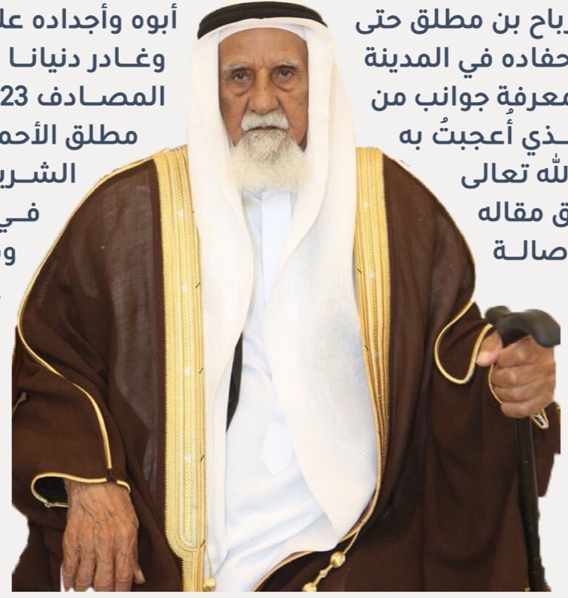 الشيخ رباح بن مطلق بن عثمان الأحمدي