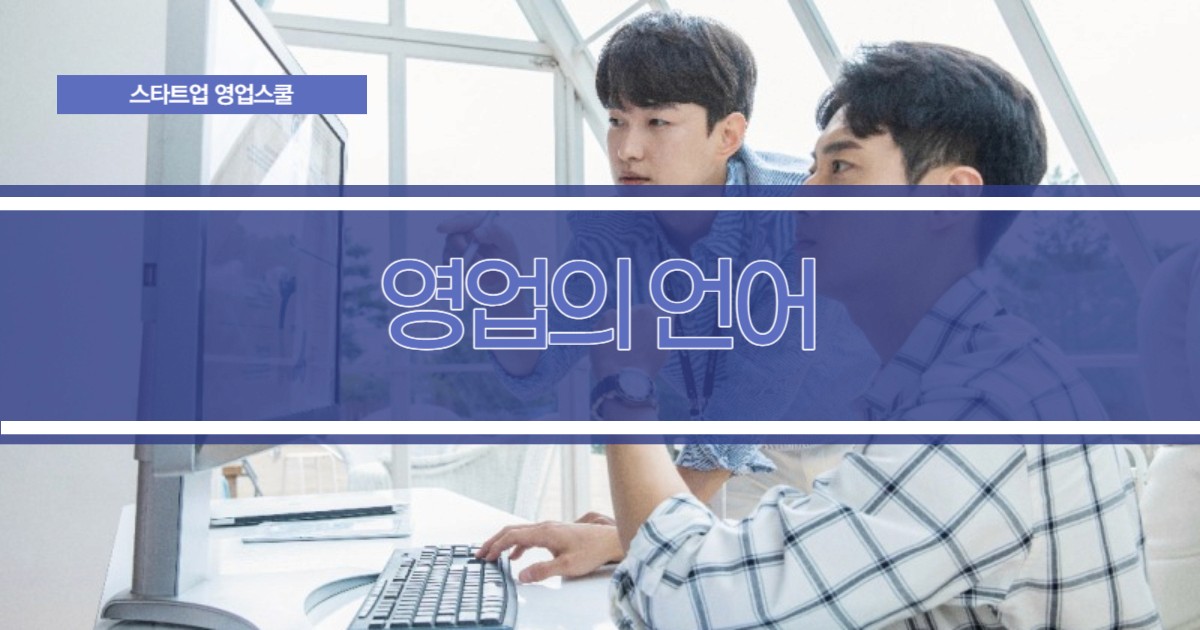 스타트업 영업스쿨 - 영업의 언어