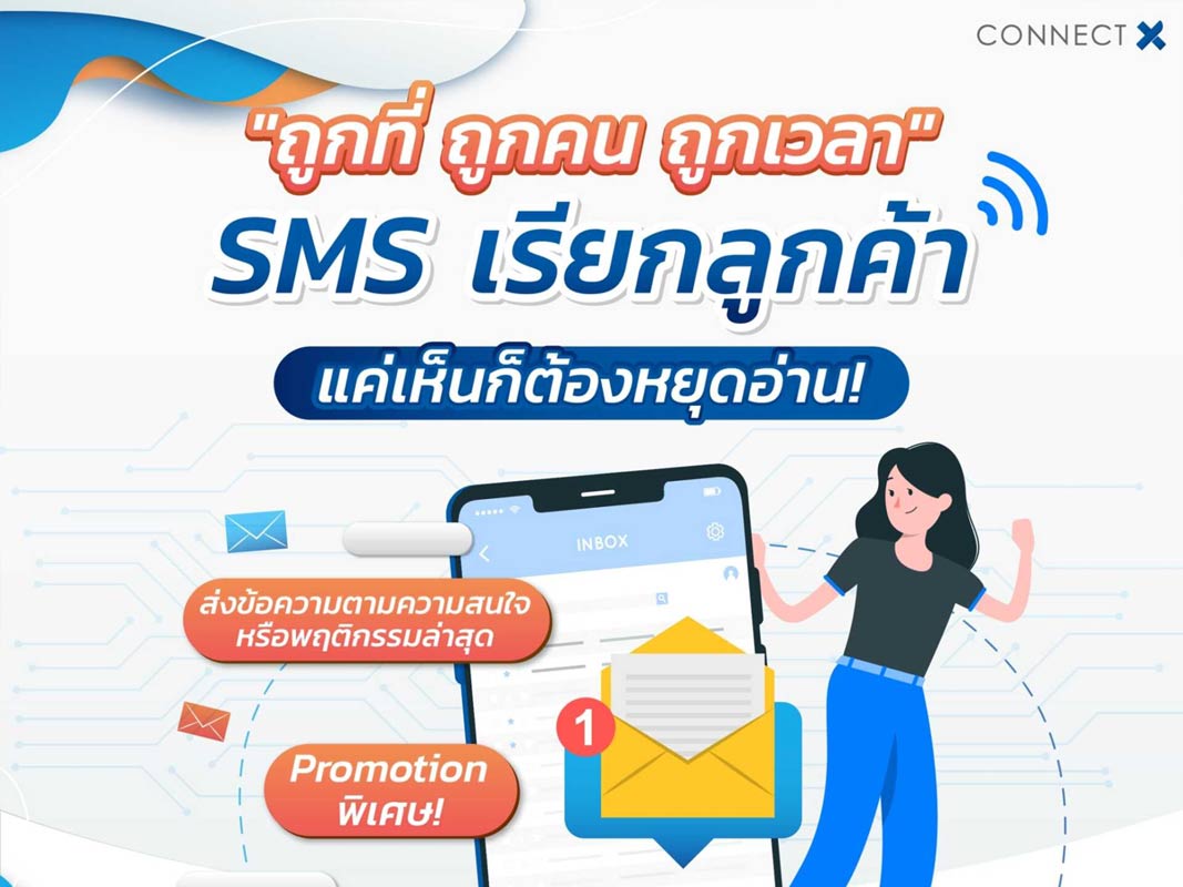 ถูกที่-ถูกคน-ถูกเวลา-sms-เรียกลูกค้า-แค่เห็นก็ต้องหยุดอ่าน