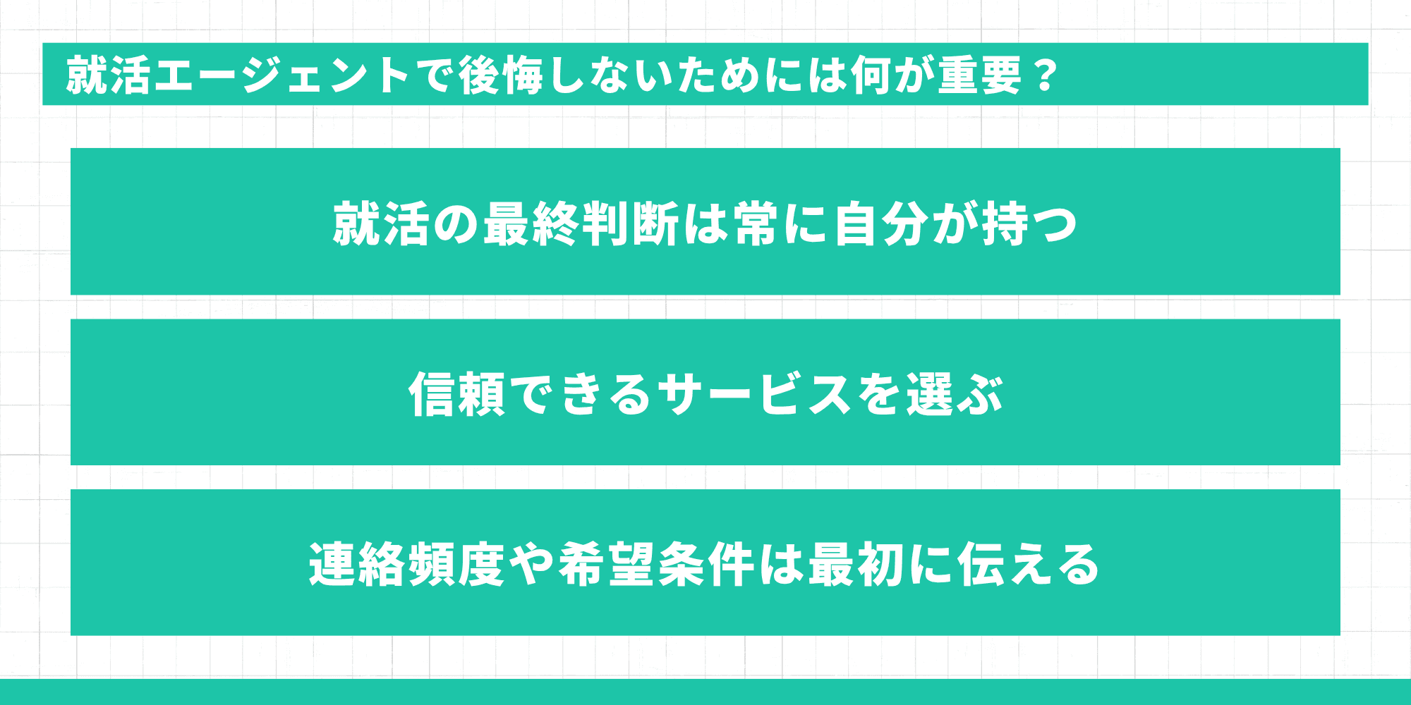就活エージェントで後悔しないために重要な3つのポイント：就活の最終判断は常に自分が持つ・信頼できるサービスを選ぶ・連絡頻度や希望条件は最初に伝える