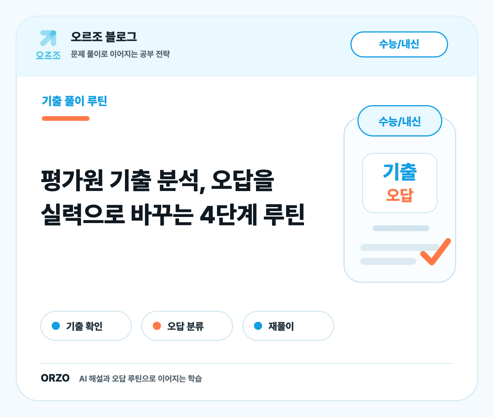 평가원 기출 분석 오답 루틴