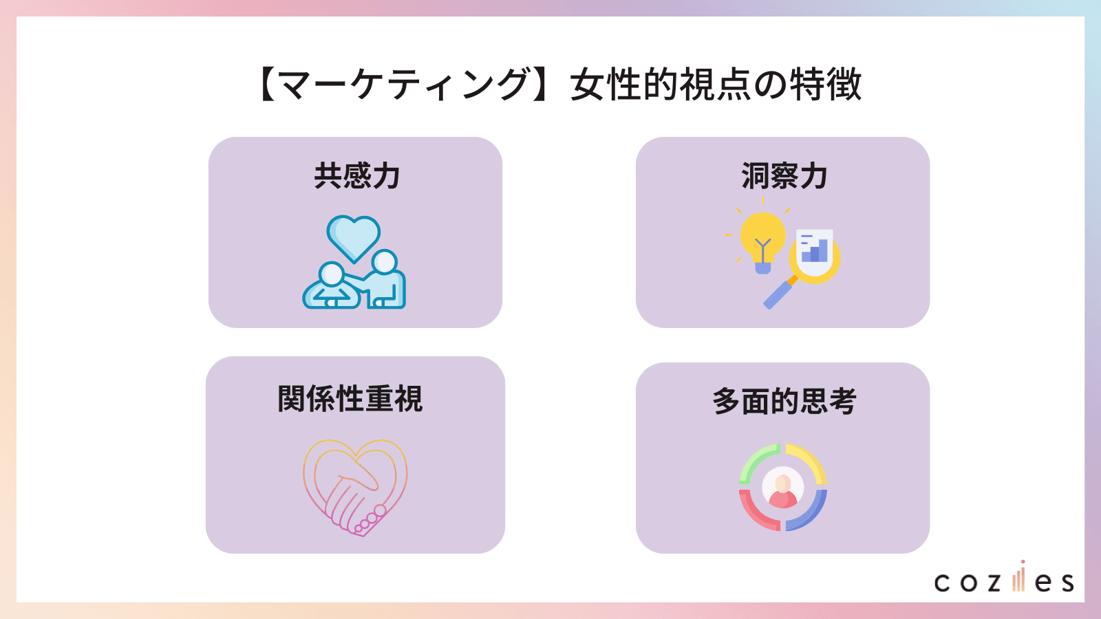 【マーケティング】女性視点の特徴