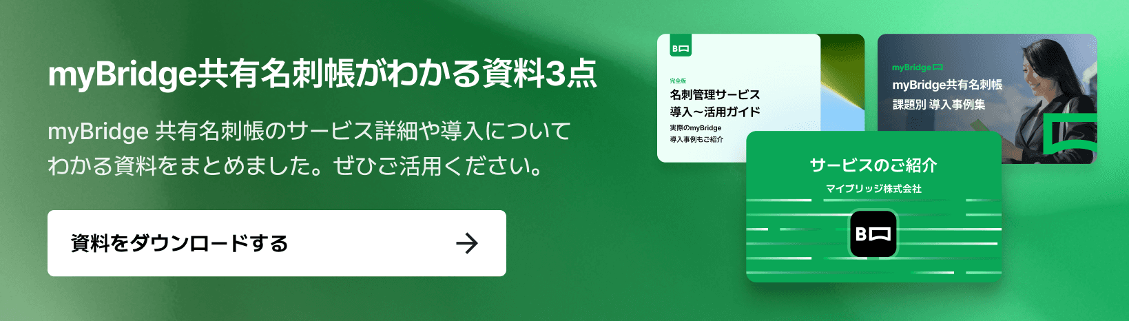myBridgeがわかる資料3点