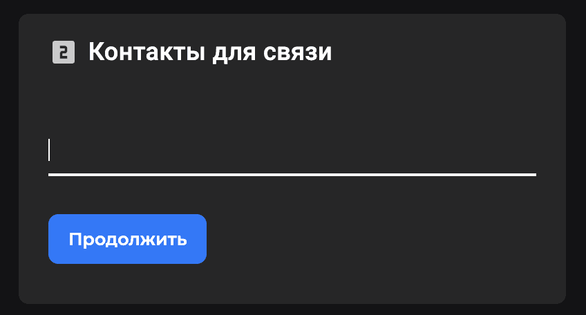 На этом этапе нужно рассказать нам о том, как с вами можно связаться. Иногда это нужно, чт