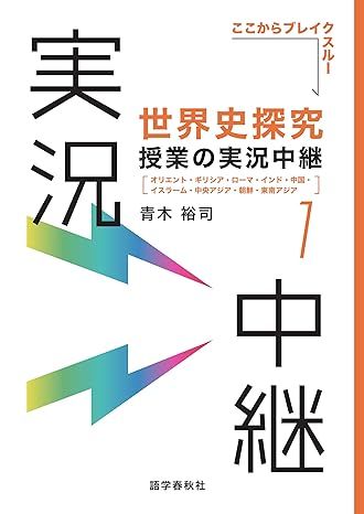 世界史探究授業の実況中継（語学春秋社）