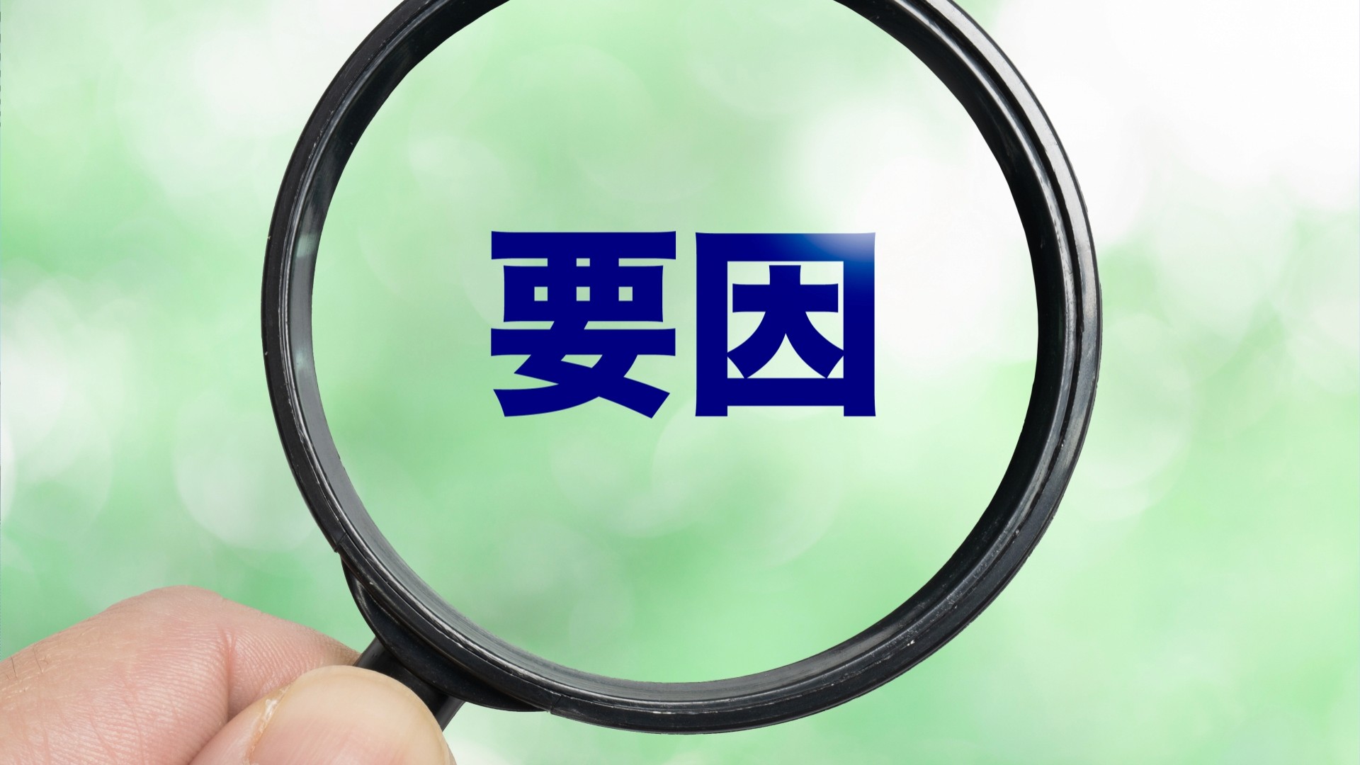 拡大鏡で原因を探るイメージ