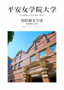 資料請求 | 平安女学院大学 公式サイト