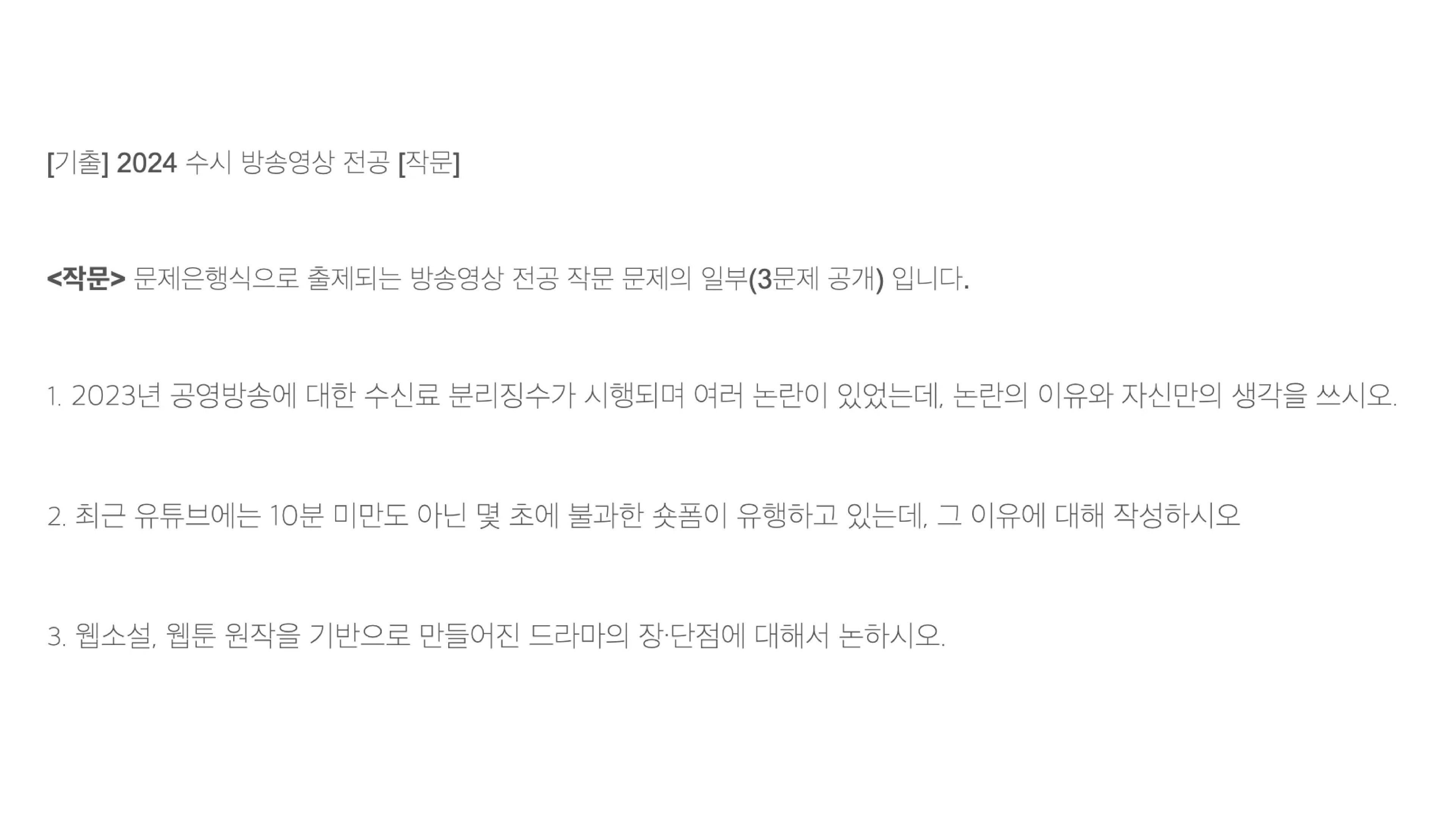 서울예대 방송영상 전공 2024학년도 수시 작문 기출 문제 원본 이미지. 2023년 공영방송 수신료 분리징수 논란, 유튜브 숏폼 유행 이유, 웹소설·웹툰 원작 드라마의 장·단점 등 3문항이 공개된 문제은행식 출제 시험지.