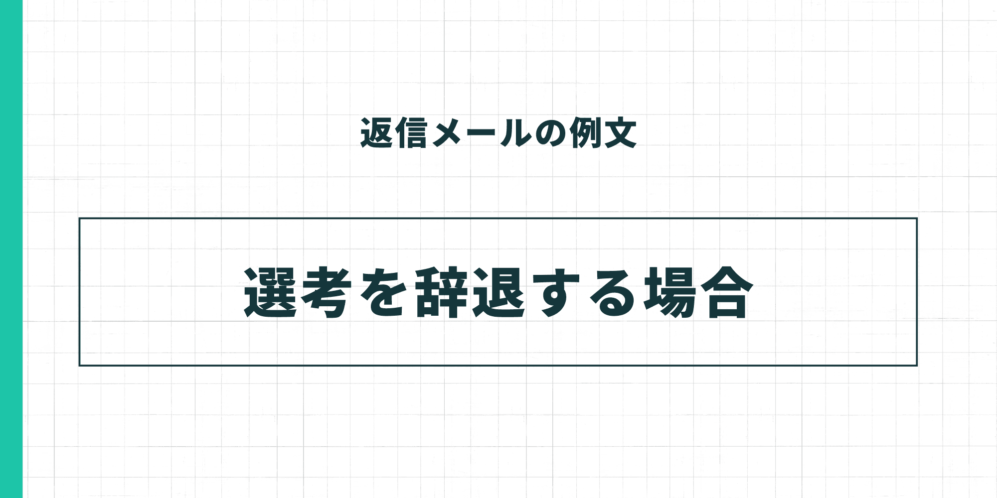 返信メールの例文:選考を辞退する場合。