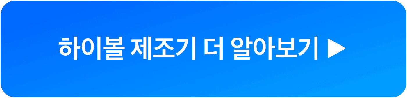 하이볼 기계 상담 신청하기 버튼 이미지