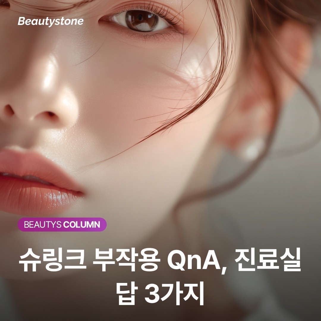 슈링크 부작용 자가진단표: 멍, 붓기부터 신경 자극까지 대처법 총정리